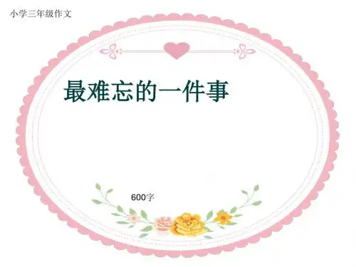 小学三年级作文《最难忘的一件事》600字(共9页PPT)