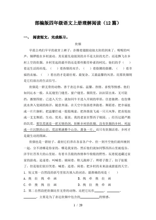 部编版四年级语文上册理解阅读(12篇)