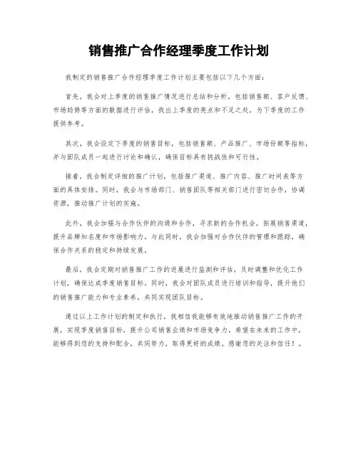 销售推广合作经理季度工作计划