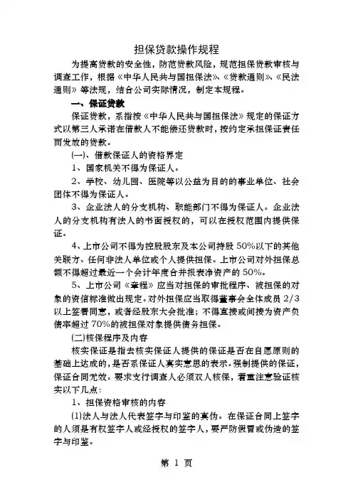担保贷款操作规程