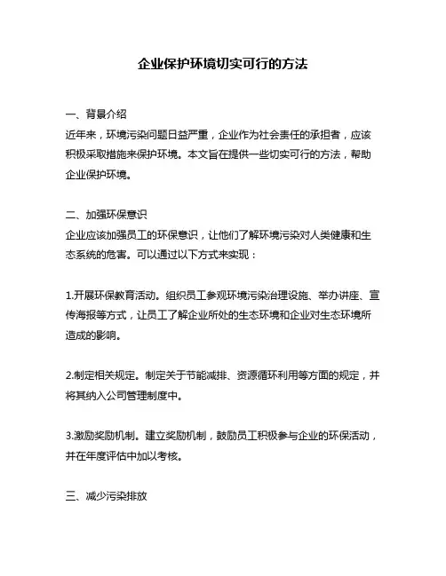 企业保护环境切实可行的方法
