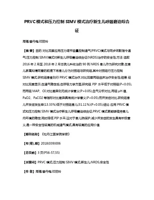 PRVC模式和压力控制SIMV模式治疗新生儿呼吸窘迫综合征
