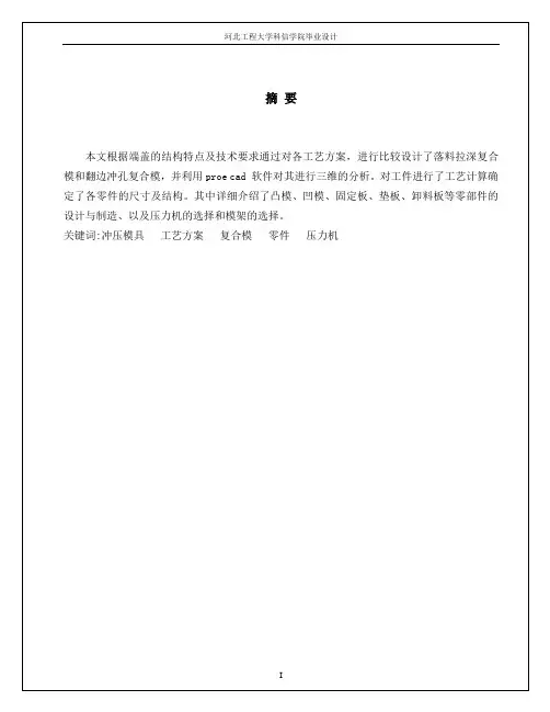 端盖落料拉深复合模和翻边冲孔复合模设计