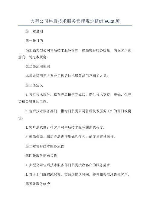 大型公司售后技术服务管理规定精编WORD版