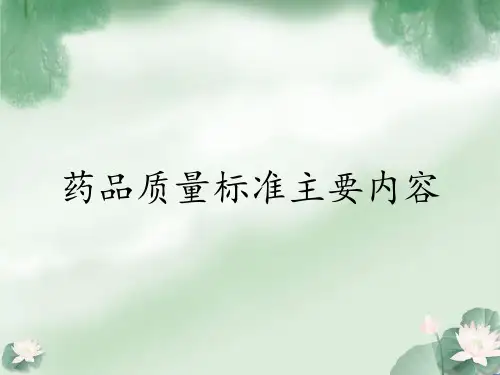 药品质量标准主要内容