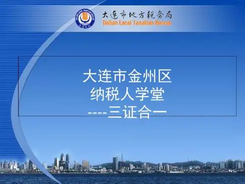 大连市金州区纳税人学堂----三证合一-资料