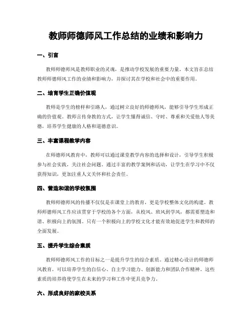 教师师德师风工作总结的业绩和影响力