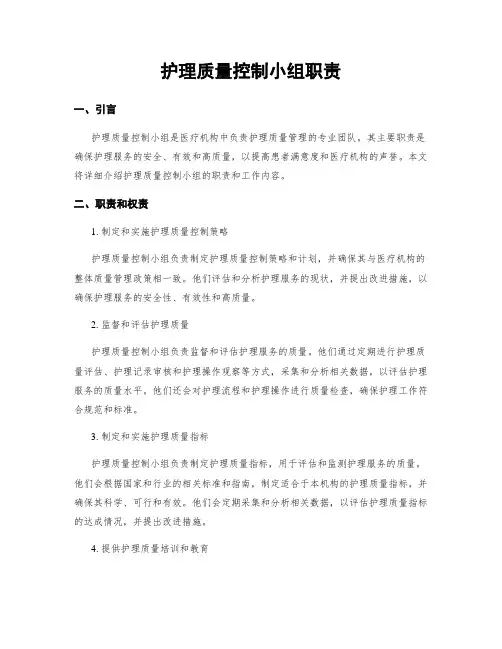 护理质量控制小组职责