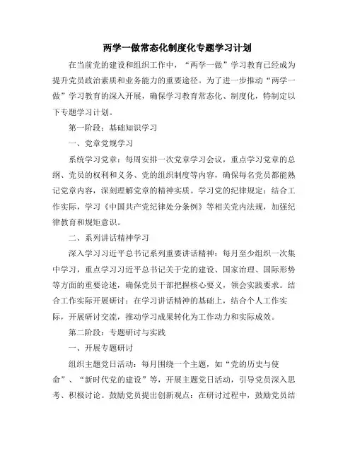 两学一做常态化制度化专题学习计划