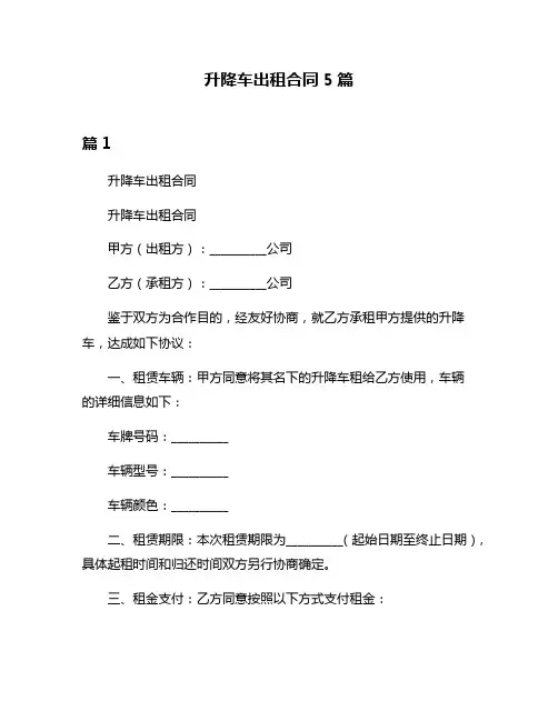升降车出租合同5篇