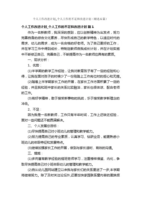 个人工作改进计划_个人工作的不足和改进计划（精选6篇）