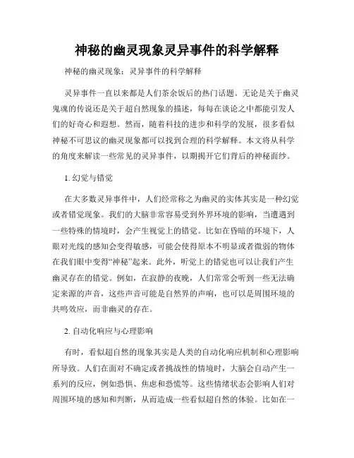 神秘的幽灵现象灵异事件的科学解释