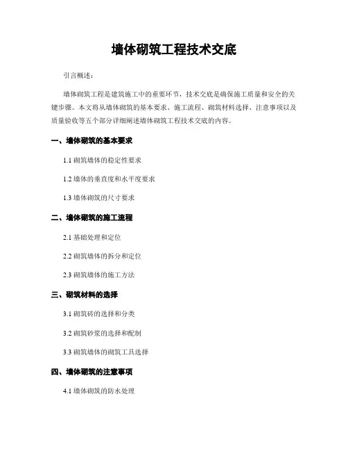 墙体砌筑工程技术交底