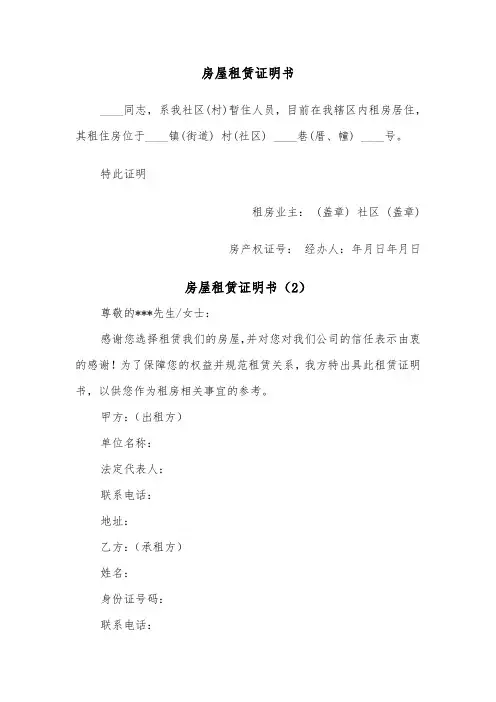 房屋租赁证明书(2篇)