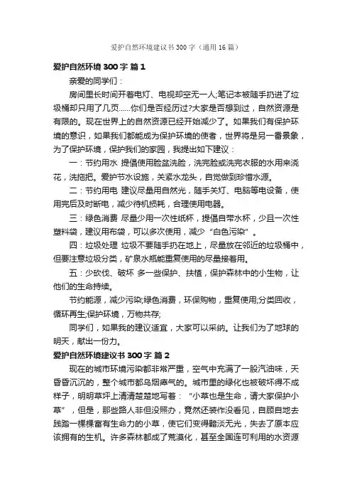爱护自然环境建议书300字（通用16篇）