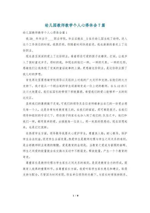 幼儿园教师教学个人心得体会7篇