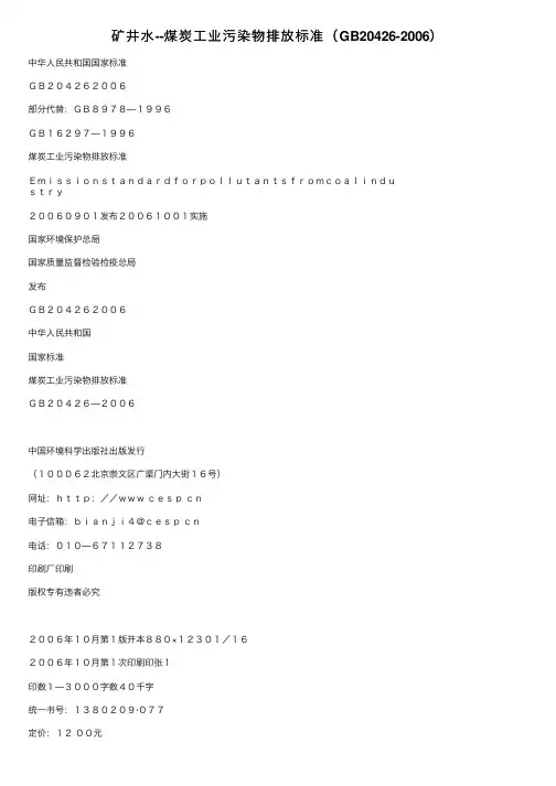 矿井水--煤炭工业污染物排放标准（GB20426-2006）