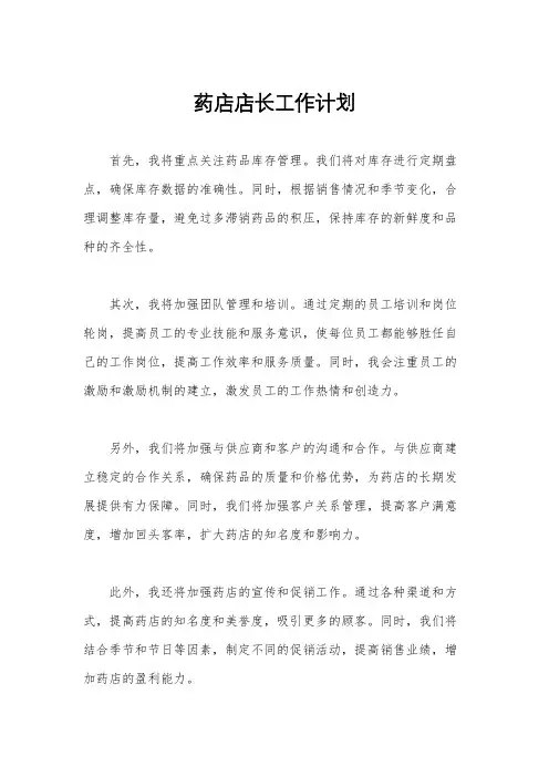 药店店长工作计划