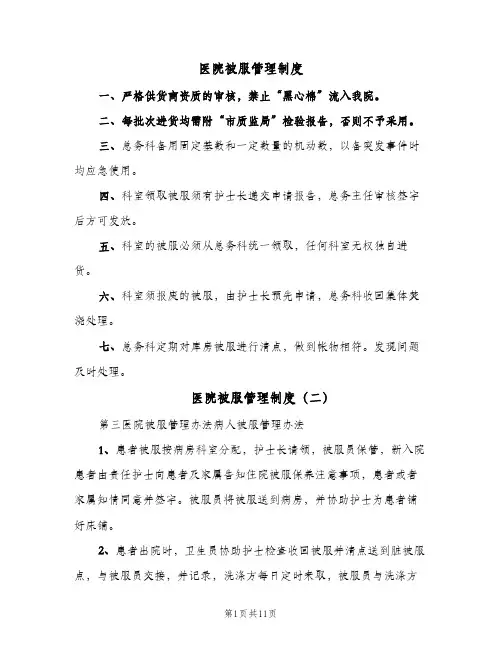 医院被服管理制度（八篇）