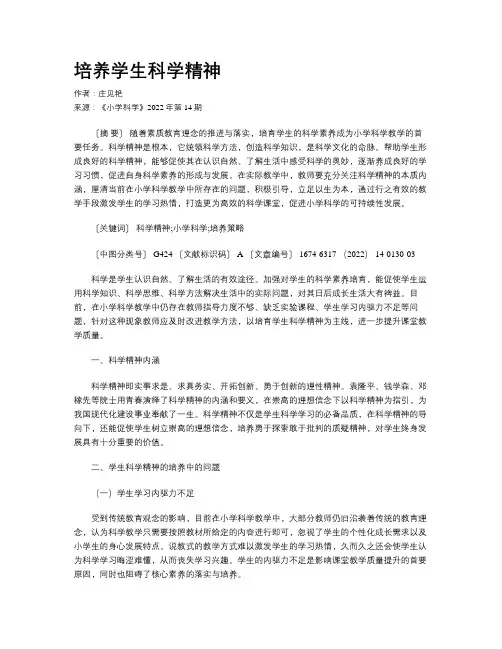 培养学生科学精神
