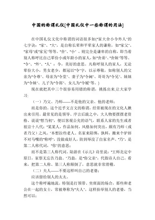 中国的称谓礼仪[中国礼仪中一些称谓的用法]