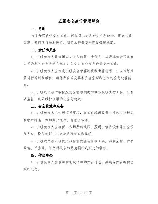 班组安全建设管理规定（3篇）