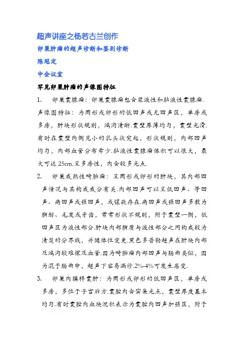 卵巢肿瘤的超声诊断和鉴别诊断