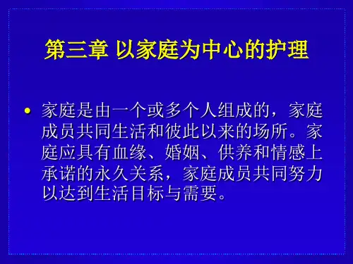 以家庭为中心的护理
