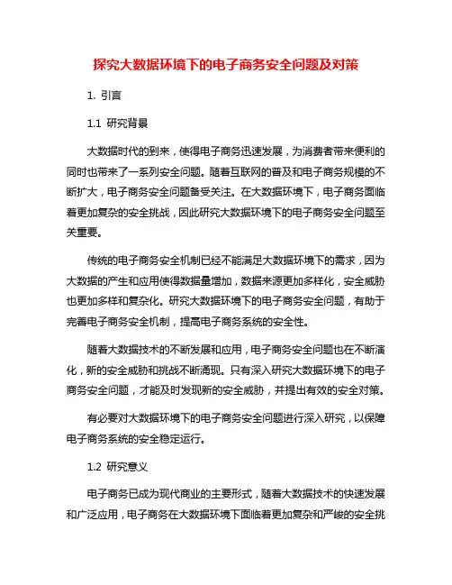 探究大数据环境下的电子商务安全问题及对策