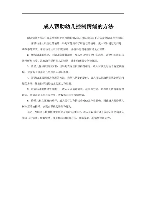 成人帮助幼儿控制情绪的方法