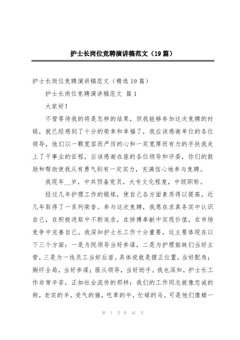 护士长岗位竞聘演讲稿范文(19篇)