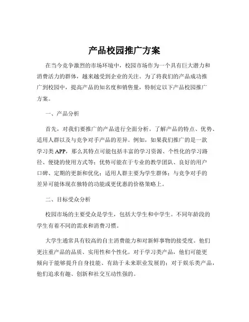 产品校园推广方案