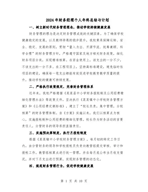 2024年财务经理个人年终总结与计划（5篇）