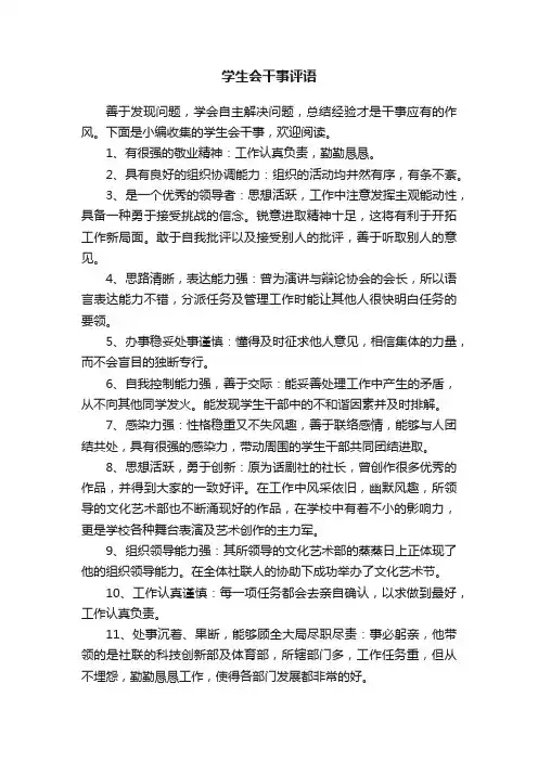 学生会干事评语