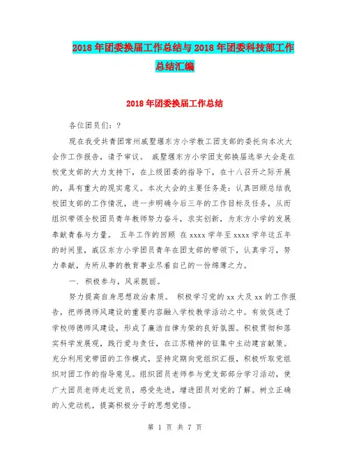 2018年团委换届工作总结与2018年团委科技部工作总结汇编.doc