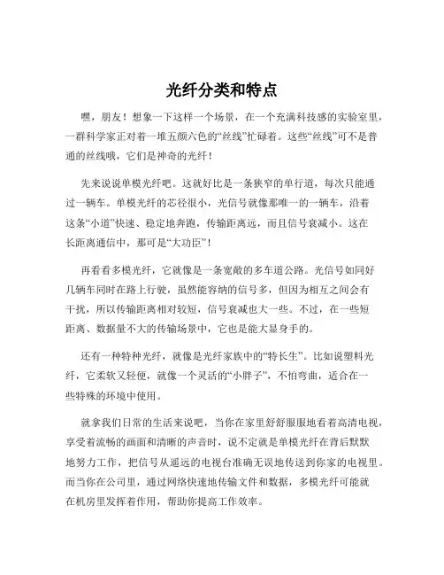 光纤分类和特点