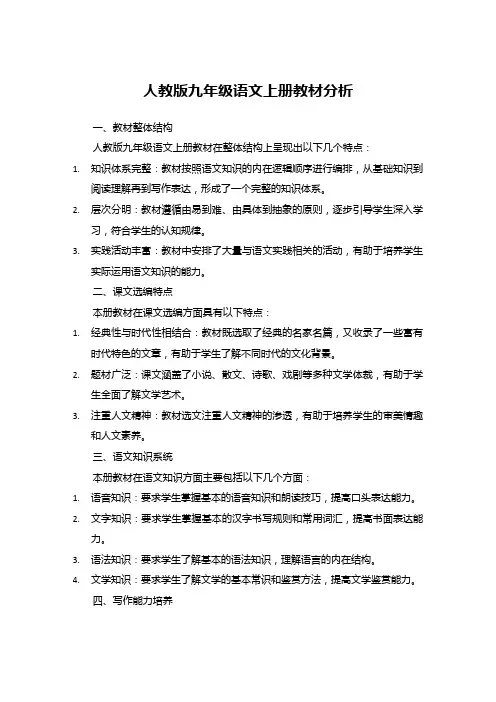 人教版九年级语文上册教材分析