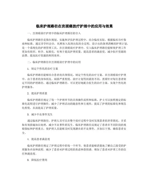 临床护理路径在宫颈癌放疗护理中的应用与效果