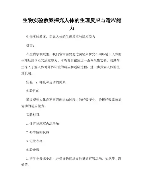 生物实验教案探究人体的生理反应与适应能力