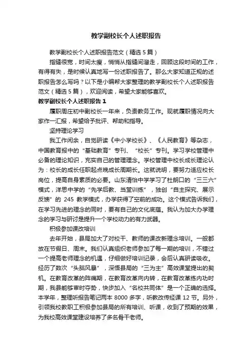 教学副校长个人述职报告范文（精选5篇）