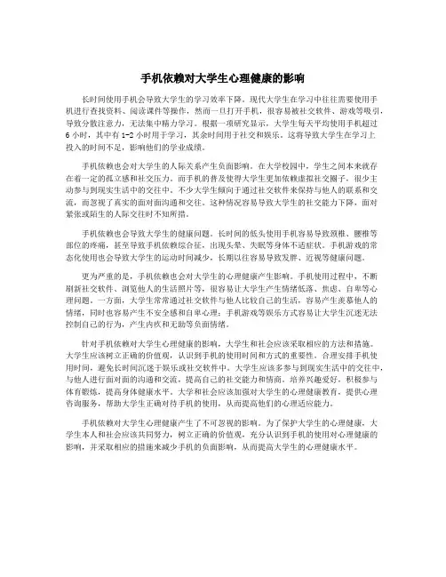 手机依赖对大学生心理健康的影响