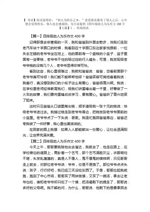 四年级助人为乐作文400字【七篇】