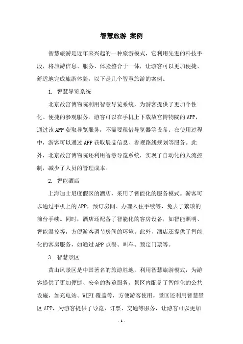 智慧旅游 案例