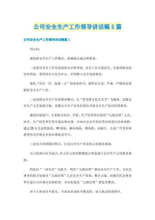 公司安全生产工作领导讲话稿5篇