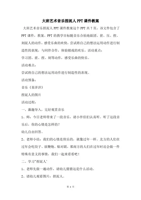大班艺术音乐捏泥人PPT课件教案