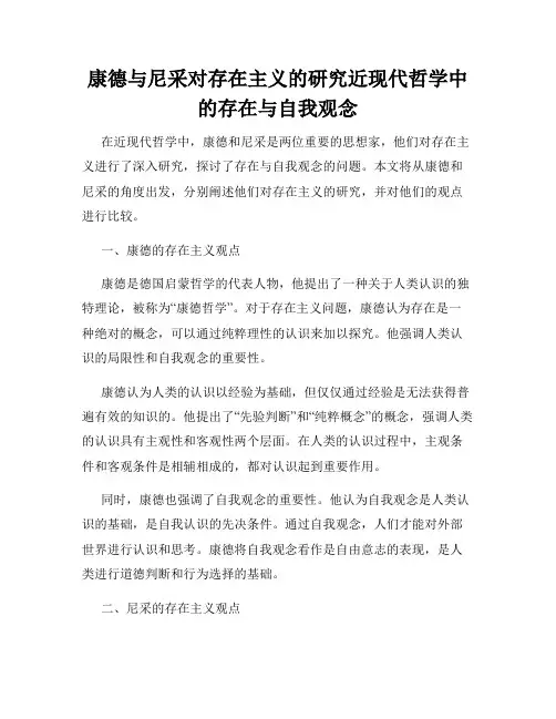 康德与尼采对存在主义的研究近现代哲学中的存在与自我观念