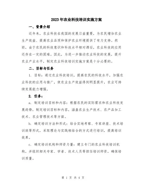 2023年农业科技培训实施方案