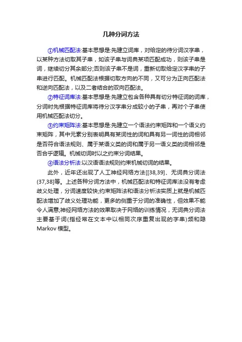 几种分词方法