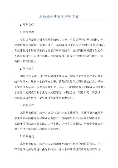 北航硕士研究生培养方案