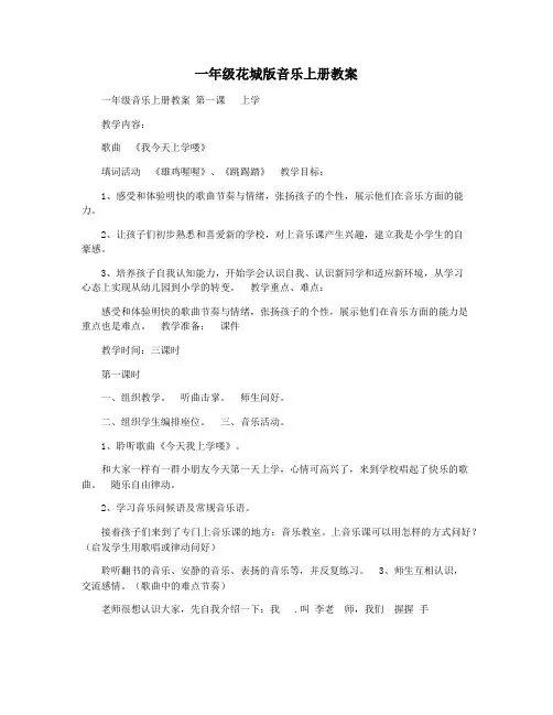 一年级花城版音乐上册教案